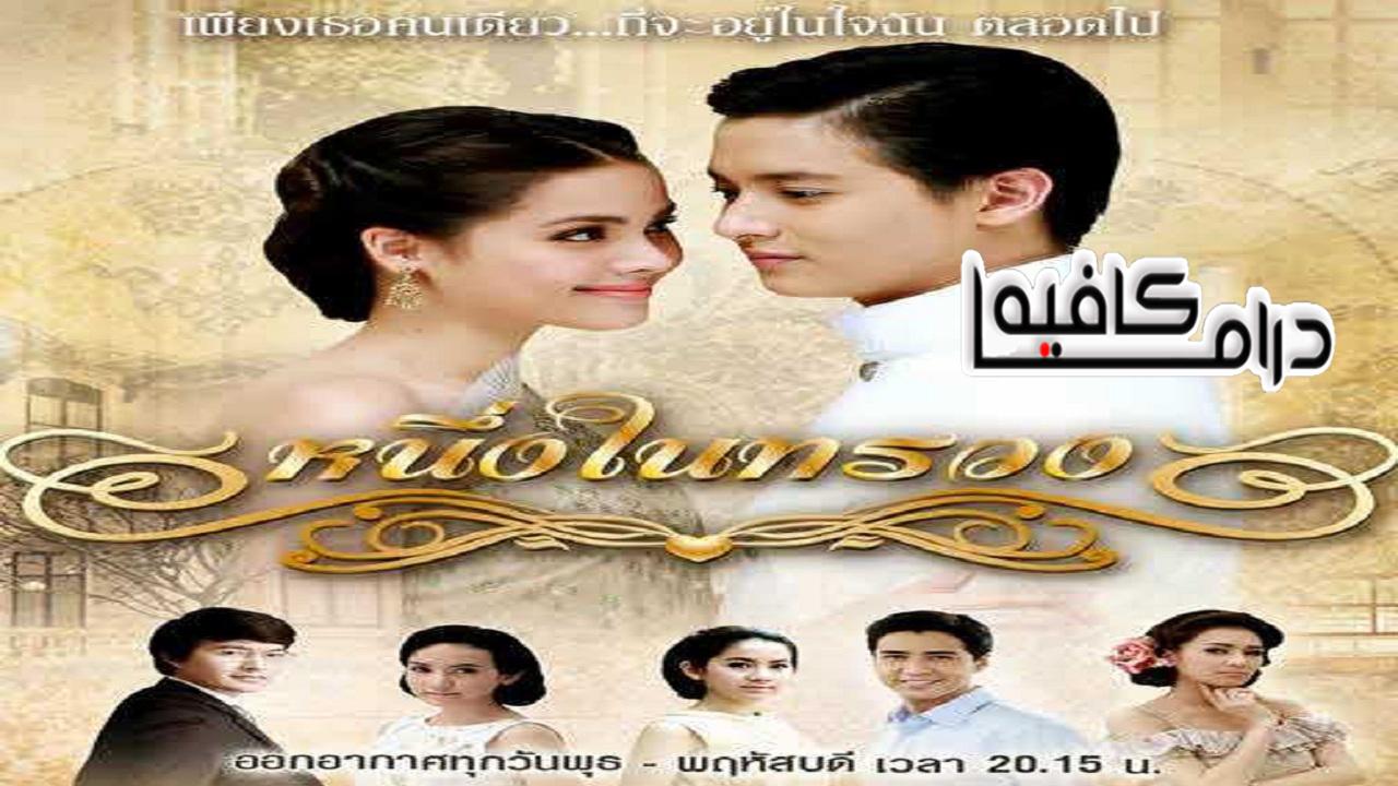 أنتِ بقلبي - Neung Nai Suang