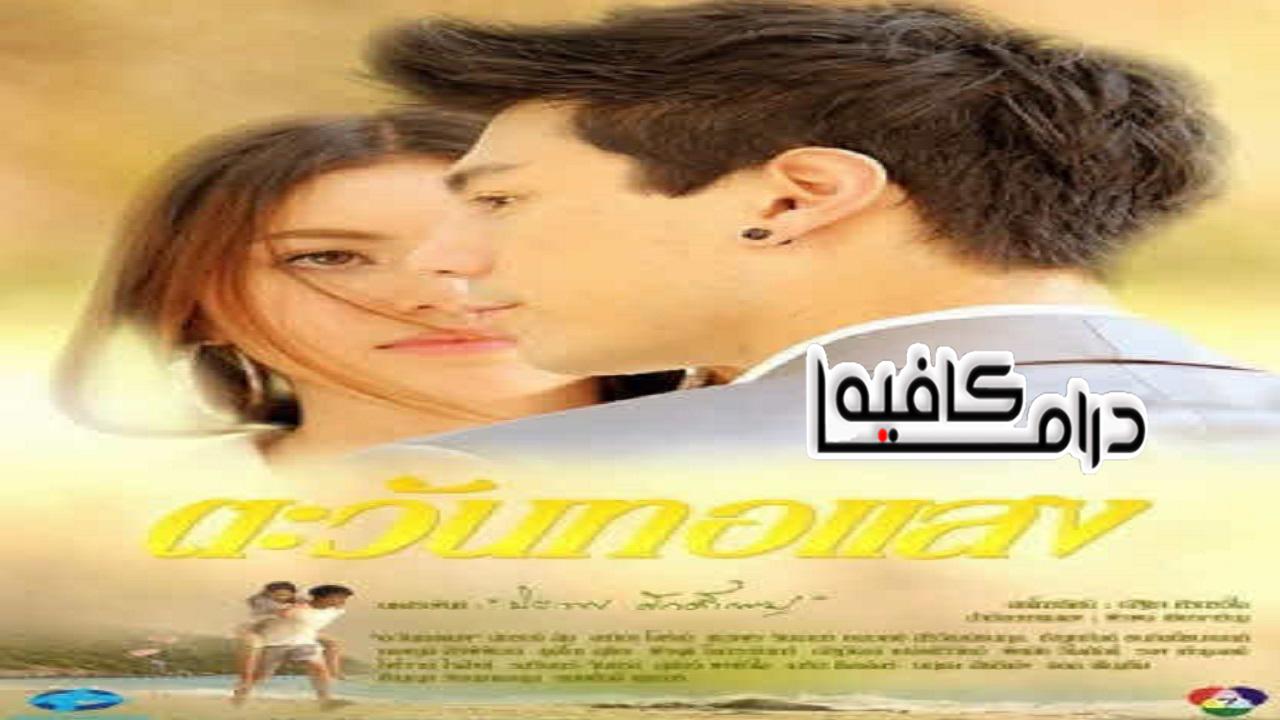 بانتظار شروق الشمس - Tawan Tor Saeng