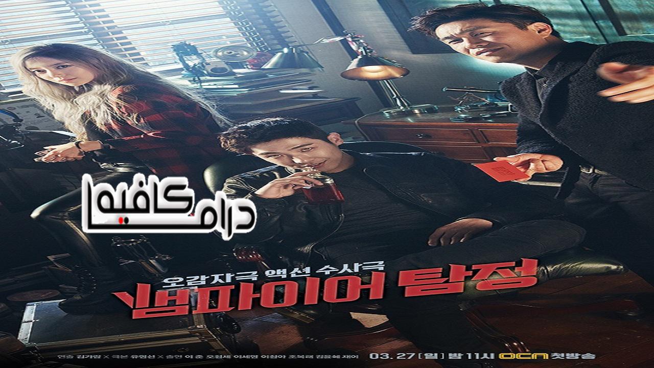 المحقق مصاص الدماء  - Vampire Detective